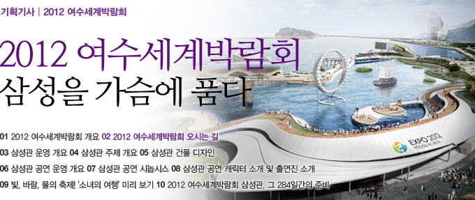 2012 여수 세계 박람회 삼성을 가슴에 품다 2. 2012 여수세계박람회 오시는 길