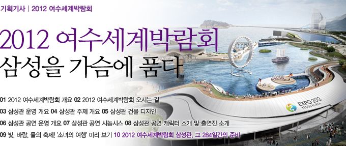 2012 여수 세계 박람회 삼성을 가슴에 품다. 2012 여수 세계박람회 삼성관, 그 284일간의 준비