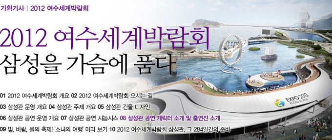 2012 여수세계박람회, 삼성을 가슴에 품다. 08 삼성관 공연 캐릭터 소개 및 출연진 소개