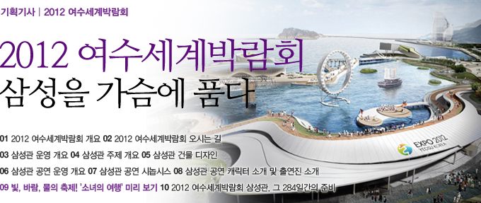 2012 여수 세계 박람회 삼성을 가슴에 품다. 빛, 바람, 물의 축제! 소녀의 여행 미리보기