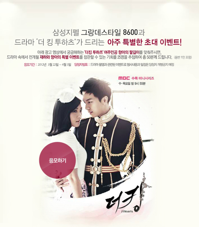 삼성지펠 그랑데스타일 8600과 드라마 '더 킹 투하츠'가 드리는 아주 특별한 초대 이벤드! 아래광고 영상에서 궁금해 하는 더킹 투하츠 여주인공 항아이 팔길이를 맞춰주시면 드라마 속에서 전개될 재하와 항아의 특별 이벤트를 참관할 수 있는 기회를 25명을 추첨하여 총 50분께 드립니다. 응모하기