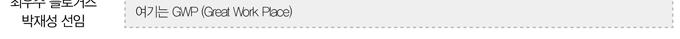 여기는 GMP(Great Work Place)