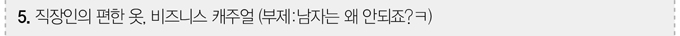 직장인의 편한 옷, 비즈니스 캐주얼 부제 남자는 왜 안되죠?ㅋ