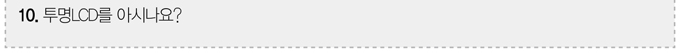 투명 LCD를 아시나요?