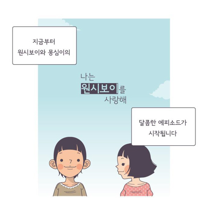 지금부터 원시보이와 몽심이의 달폼한 에피소드가 시작됩니다. 나는 원시보이를 사랑해