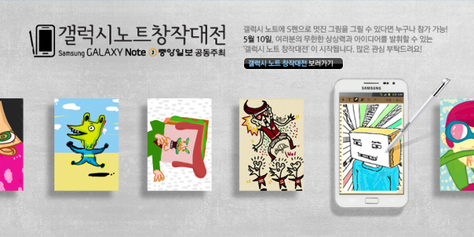 갤럭시노트 창작대전, 갤럭시노트에 S펜으로 멋진 그림을 그릴 수 있다면 누구나 참가가능! 5월 10일 여러분의 무한한 상상력과 아이디어를 발휘할 수 있는 갤럭시 노트 창작대전이 시작됩니다. 많은 관심 부탁드려요!