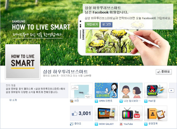 삼성 How to Live Smart 페이스북 페이지 화면