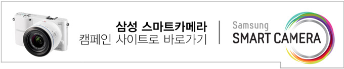 삼성 스마트 카메라 캠페인 사이트로 바로가기