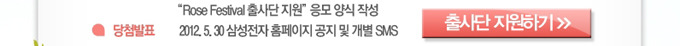 Rose Festival 출사단 지원 응모양식 작성, 당첨발표 2012 5월 30 삼성전자 홈페이지 공지 및 개별 SMS 출사단 지원하기