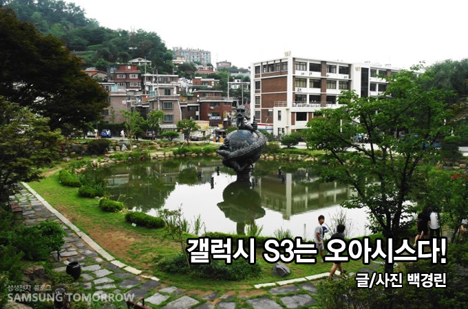 갤럭시 S3는 오아시스다!