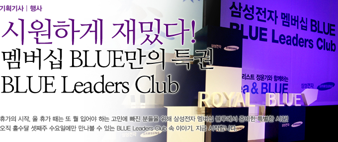 시원하게 재밌다! 멤버십 BLUE만의 특권 BLUE Leaders Club