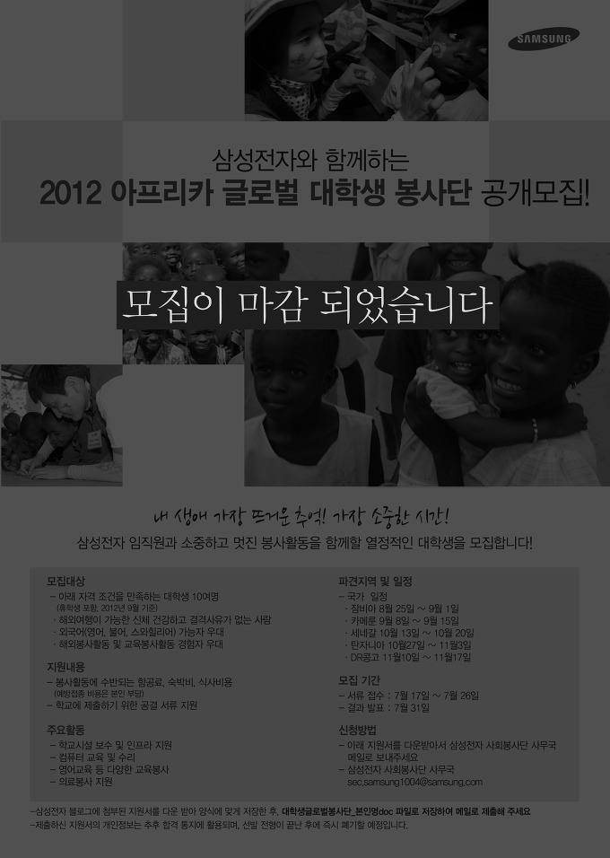 삼성전자와 함께하는 2012 아프리카 글로벌 대학생 봉사단 공개모집, 모집이 마감되었습니다.