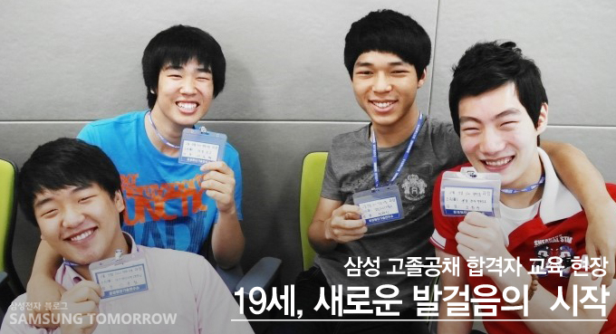 삼성 고졸 공채 합격자 교육 현장 19세, 새로운 발걸음의 시작