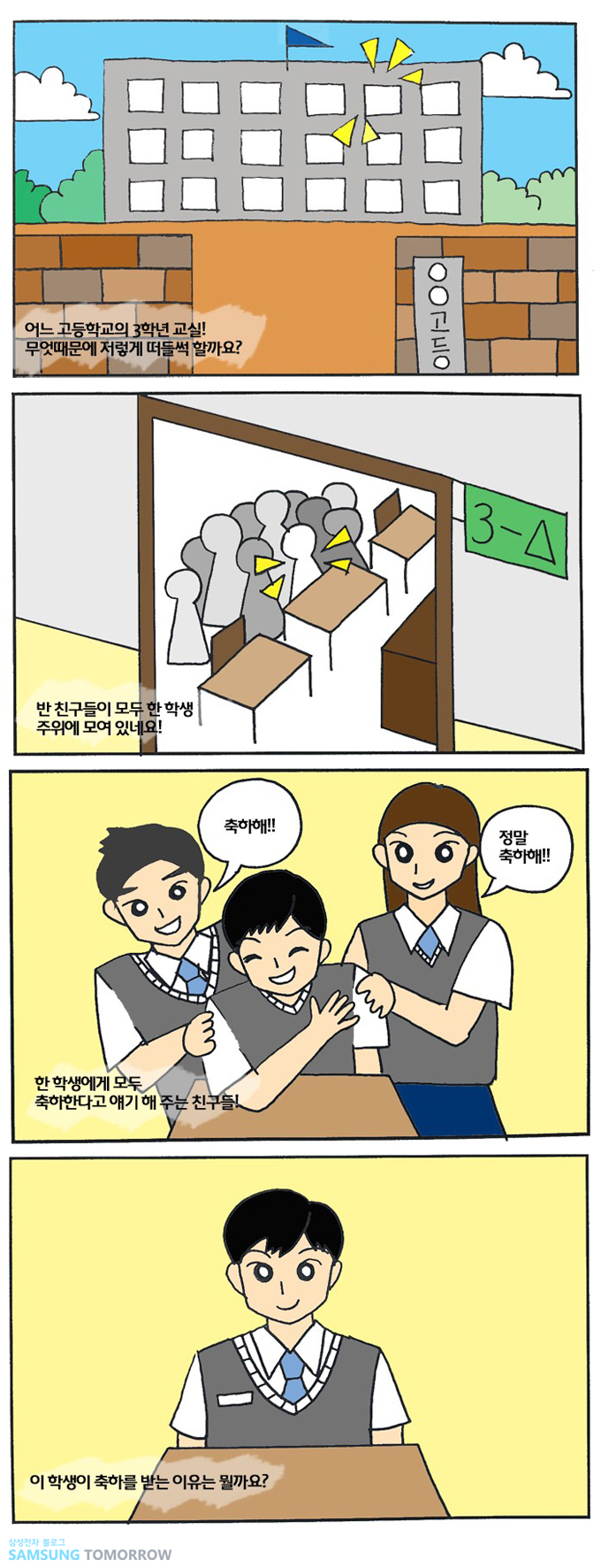 어느 고등학교의 3학년 교실! 무엇떄문에 저렇게 떠들썩 할까요? , 반 친구들이 모두 한학생 주위에 모여있네요, 축하해, 정말 축하해, 한학생에게 모두 축하한다고 얘기해 주는 친구들, 이 학생이 축하를 받는 이유는 뭘까요?