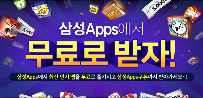 삼성 앱스에서 무료로 받자! 삼성 앱스에서 최신인기앱을 무료로 즐기시고 삼성앱스 쿠폰까지 받아가세요~!
