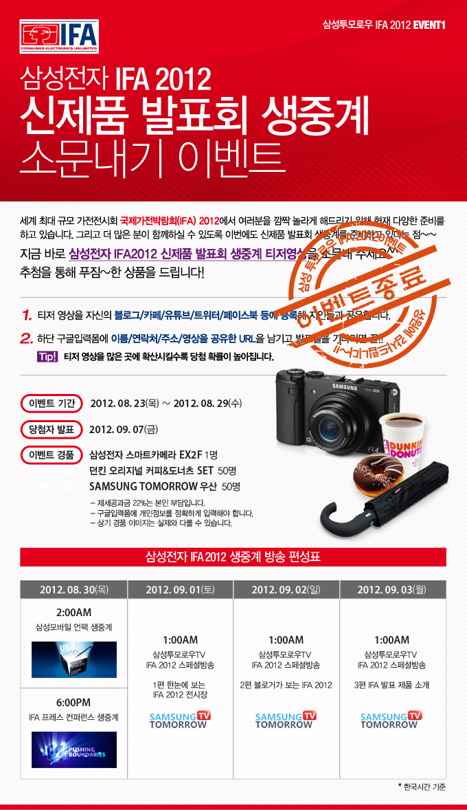 삼성전자 IFA 2012 신제품 발표회 생중계 소문내기 이벤트 세계 최대 규모 가전전시회 국제가전박람회 2012에서 여러분을 깜짝 놀라게 해드리기 위해 현재 다양한 준비를 하고 있습니다. 그리고 더 많은 분이 함께하실 수 있도록 이번에도 신제품 발표회 생중계를 준비하고 있다는 점 지금 바로 삼성 전자 IFA 2012 신제품 발표회 생중계 티저 영상을 소문내 주세요 추첨을 통해 푸짐한 상품을 드립니다