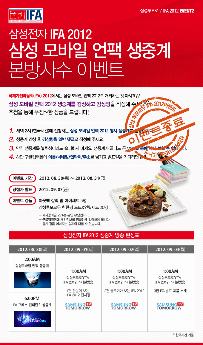 삼성전자 IFA2012 프레스 컨퍼런스 생중계 본방사수 퀴즈 이벤트 세계 최대 규모 가전전시회 국제 가전 박람회 2012 삼성전자의 프레스 컨퍼런스 현장 속으로 함꼐 떠나볼까요? 삼성전자 프레스 컨퍼런스 생중계 본방사수 하고 퀴즈도 풀고!! 추첨을 통해 푸짐한 상품을 드립니다!