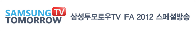 삼성투모로우TV 삼성투모로우TV IFA 2012 스페셜 방송