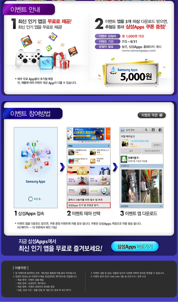 이벤트 안내 1. 최신인기앱을 무료로 제공! 2. 이벤트앱을 3개 이상 다운로드 받으면, 추첨을 통해 삼성 앱스 쿠폰증정! 이벤트 참여방법 1 삼성 앱스 접속 2 이벤트 테마 선택 3 이벤트 앱다운로드 지금 삼성 앱스에서 최신 인기 앱을 무료로 즐겨보세요! 삼성 앱스 바로가기