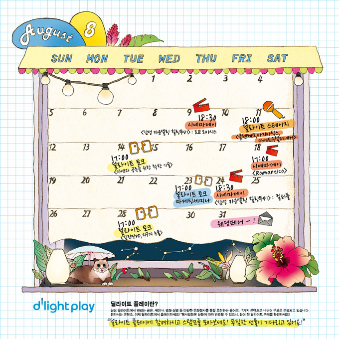 8월 9일 18:30 시네마데이, 11일 18:00 딜라이트 스테이지, 14일 17:00 딜라이트 토크, 18일 17:00 시네마데이, 23일 17:00 딜라이트 토크 마케팅 세미나 , 24일 18:30 시네마데이 , 28일 17:00 딜라이트 토크 , 31일 웨딩페어