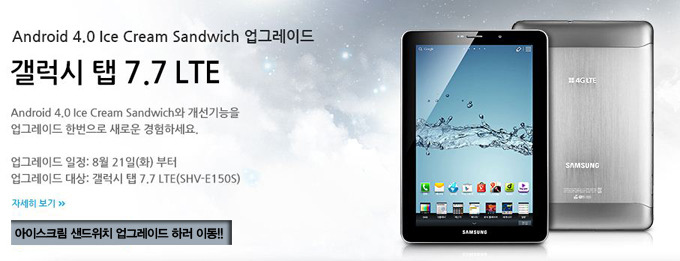 Android 4.0 ice cream sandwich 업그레이드 갤럭시탭 7.7 LTE , 아이스크림 샌드위치 업그레이드 하러 이동!!