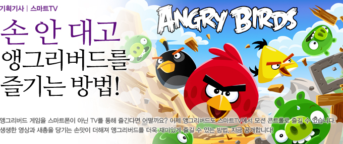 손 안 대고 앵그리버드를 즐기는 방법