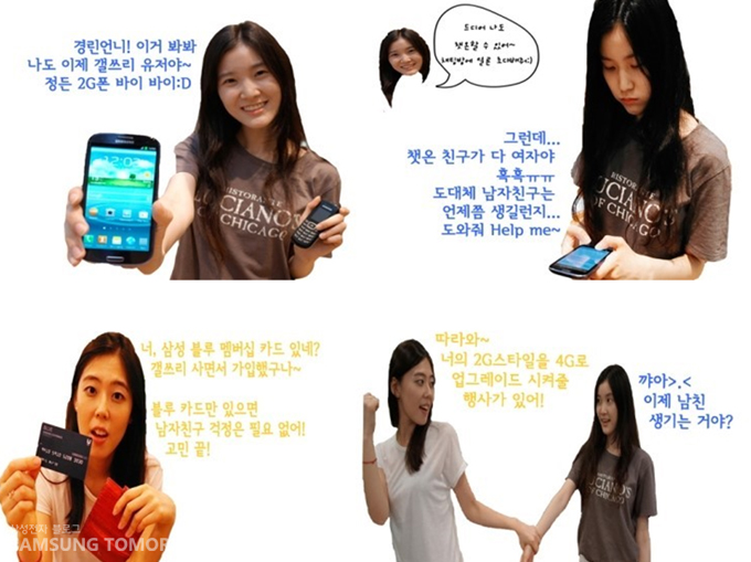 경린언니 이거 봐봐 나도 이제 갤쓰리 유저야 정든 2g폰 바이바이 , 그런데 챗온 친구가 다 여자야 흑흑 도대체 남자친구는 언제쯤 생길런지 도와줘 help me, 너 삼성블루 멤버십 카드 있네? 갤쓰리 사면서 가입했구나 블루카드만 있으면 남자친구 걱정은 필요없어 고민끝! 따라와 너의 2g스타일을 4g로 업그레이트 시켜줄 행사가 있어! , 꺄아 이제 남친 생기는 거야?