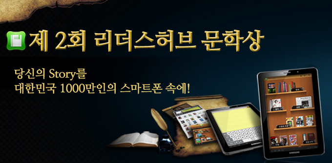 제 2회 리더스허브 문학상 당신의 story를 대한민국 1000만인의 스마트폰 속에!