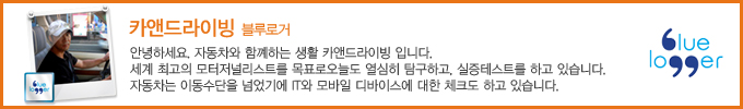 카앤드라이빙 블루로거