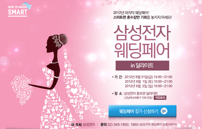 2012년 마지막 웨딩페어 스마트한 혼수장만 기회를 놓치지 마세요 삼성전자 웨딩페어 in 딜라이트, 웨딩페어 참가 신청하기