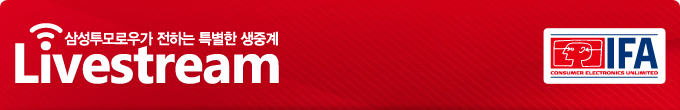삼성투모로우가 전하는 특별한 생중계 Livestream IFA