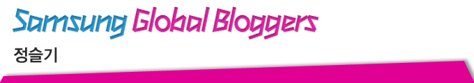 Samsung Global Bloggers 정슬기