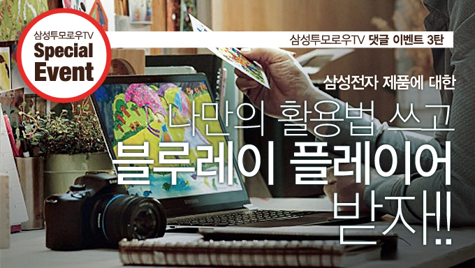 삼성전자 제품에 대한 나만의 활용법을 쓰고 블루레이 플레이어 받자!!