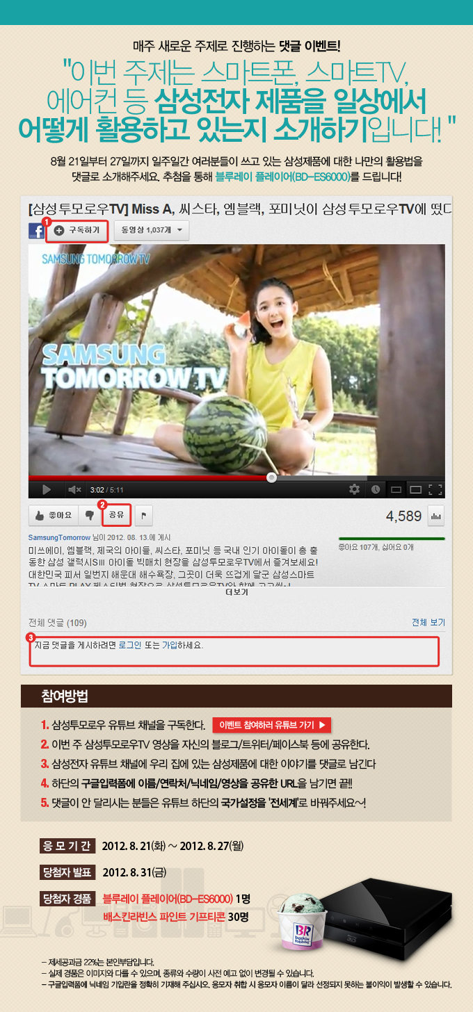 매주 새로운 주제로 진행하는 댓글 이벤트! "이번 주제는 스마트폰, 스마트 TV, 에어컨 등 삼성전자 제품을 일상에서 어떻게 활용하고 있는지 소개하기 입니다!" 8월 21일 부터 27일까지 일주일간 여러분들이 쓰고 있는 삼성제품에 대한 나만의 활용법을 댓글로 소개해주세요. 추첨을 통해 블루레이 플레이어를 드립니다.