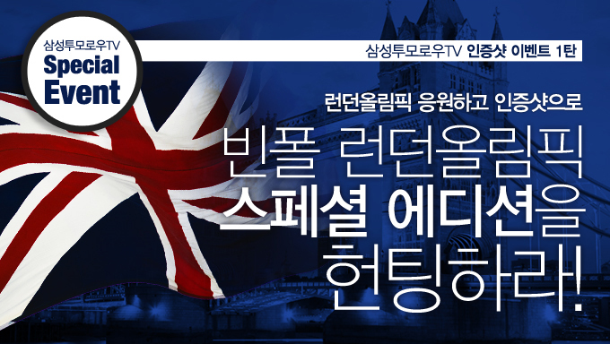 삼성투모로우tv special Event 런던 올림픽 응원하고 인증샷으로 빈폴 런던 올림픽 스페셜 에디션을 헌팅하라!