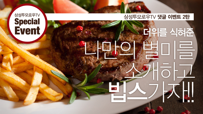 삼성투모로우TV 댓글 이벤트 2탄, 더위를 식혀준 나만의 별미를 소개하고 빕스가자!!