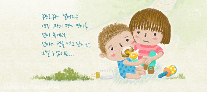 부모로 부터 떨어지는 연간 1만여 명의 영아들.. 엄마 품에서, 엄마의 젖을 먹고 싶지만, 그럴 수 없어요..