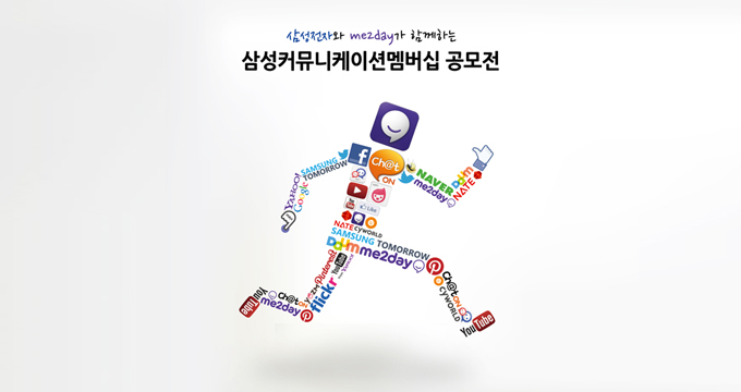 삼서전자와 me2day가 함께하는 삼성커뮤니케이션멤버십 공모전