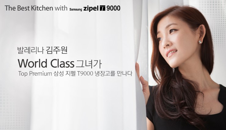 발레리나 김주원 월드클래스 그녀가 탑 프리미엄 삼성 지펠 T 9000 냉장고를 만나다