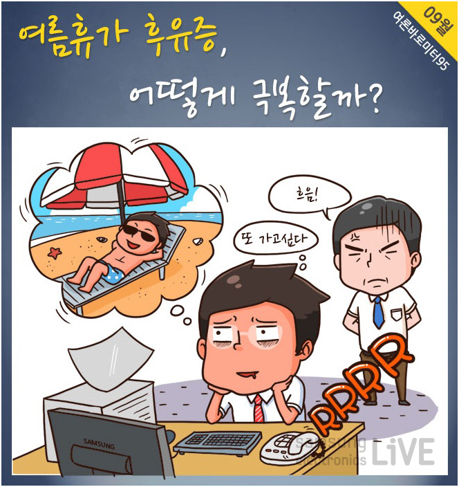 여름휴가 후유증, 어떻게 극복할까? 흐음 ! 또가고싶다 