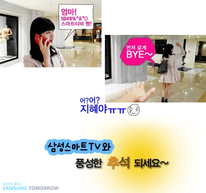엄마! 스마트 tv짱 , 먼저갈께 바이 , 어?어?지혜야, 삼성스마트 tv와 풍성한 추석되세요