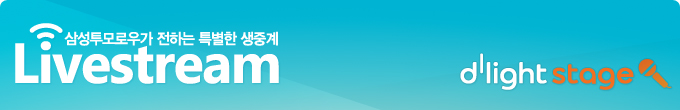 삼성투모로우가 전하는 특별한 샞우계 LiveStream 딜라이트 스테이지