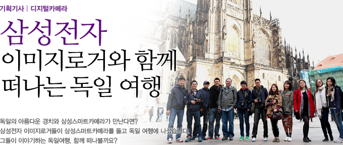 삼성전자 이미지로거와 함꼐 떠나는 독일여행