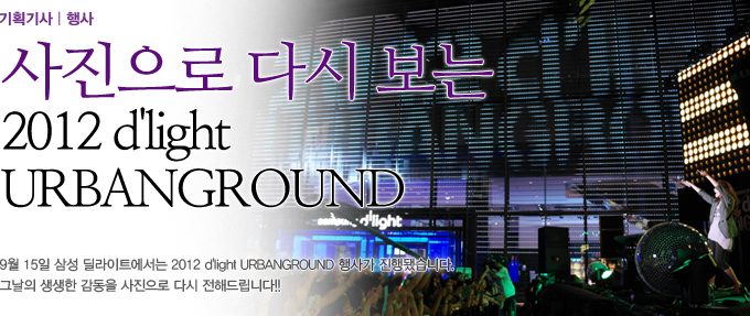 사진으로 다시보는 2012 dlight URBANGROUND