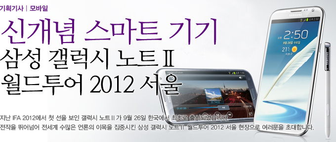 신개념 스마트 키키 삼성 갤럭시 노트 2 월드투어 2012 서울