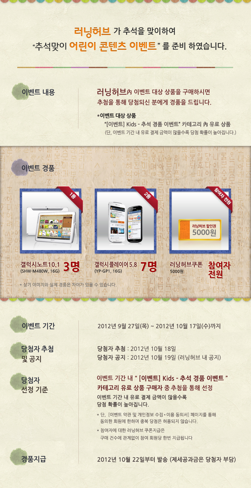 러닝허브가 추석을 맞이하여 추석맞이 어린이 콘텐츠 이벤트를 준비하였습니다. 이벤트 내용 러닝허브 內 이벤트 대상 상품을 구매하시면 추첨을 통해 당첨되신 분에게 경품을 드립니다.