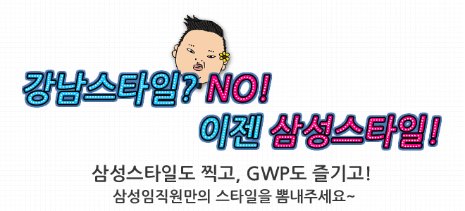 강남스타일? no! 이젠 삼성스타일! 삼성스타일도 찍고, gwp도 즐기고 삼성임직원만의 스타일을 뽐내주세요~