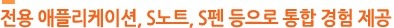 전용 애플리케이션, S노트, S펜 등으로 통합 경험 제공