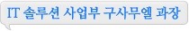 IT 솔루션 사업부 구사무엘 과장