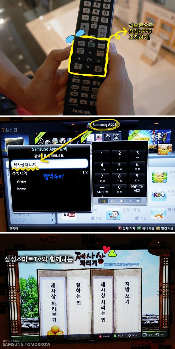 리모콘으로 삼성 apps 조정하기!, 삼성 스마트tv와 함께하는 제사상 차리기